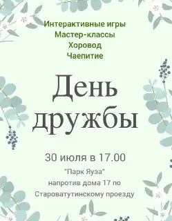 День дружбы в парке Яуза: праздник для всей семьи 30 июля