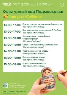 Культурный код Подмосковья: Программа в парках Домодедово 1 августа