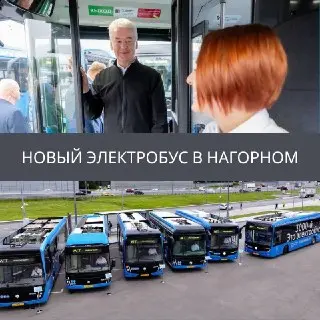 Запуск 3000-го электробуса на маршруте №119 в Москве