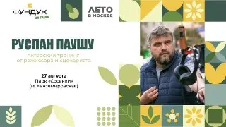 Мастер-класс от Руслана Паушу на фестивале «Фундук на траве»!