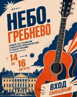 Первый слёт гитаристов в усадьбе Гребнево: три дня музыки