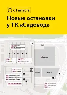 С 1 августа изменится схема остановок у ТК «Садовод»