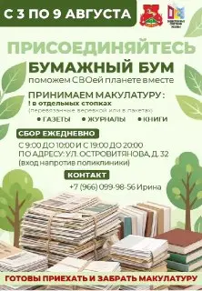 Сбор макулатуры: акция «Бумажный бум» с 3 по 9 августа