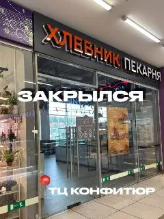 В ТЦ «Конфитюр» закрылся «Хлебник»: временная пауза или что-то большее?