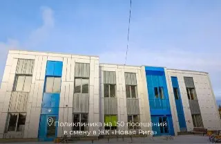 Поликлиника в ЖК «Новая Рига» начнет работу в ноябре