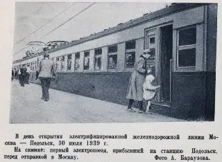 87 лет назад: Первая электричка пришла в Подольск