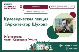 Лекция о Владимире Шухове в ЦМД «Бибирево» 31 июля
