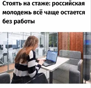 Молодёжь в России: Растущие трудности с поиском работы