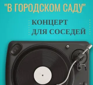 Музыкальный вечер «В городском саду» в парке 850-летия Москвы