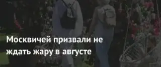 Сильная жара покидает Москву: что ждать в ближайшие дни?