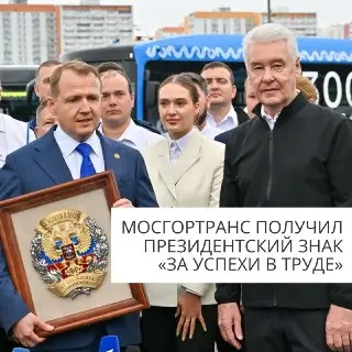 Сергей Собянин наградил Мосгортранс за выдающиеся достижения
