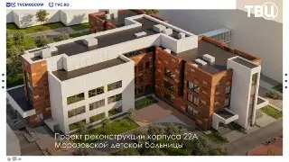Модернизация Морозовской детской больницы: обновление корпусов