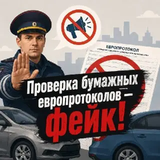 Госавтоинспекция опровергла слухи о бумажных европротоколах