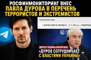 Павел Дуров внесен в список террористов Росфинмониторинга