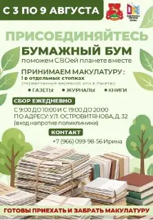 Сбор макулатуры в районе: акция «Бумажный бум» с 3 по 9 августа