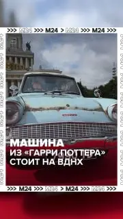 Летающий Ford Anglia на ВДНХ: магия «Гарри Поттера» в Москве