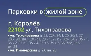 Новые платные парковки в Королёве: что нужно знать