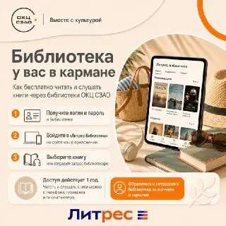 Библиотеки СЗАО предлагают бесплатный доступ к «Литрес» на год