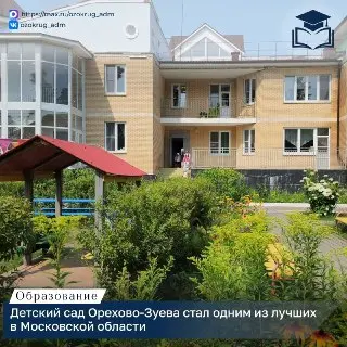 Дошкольное отделение школы №17 вошло в топ-10 детских садов Подмосковья