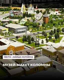 Уникальный макет Коломны: Историческая часть в миниатюре
