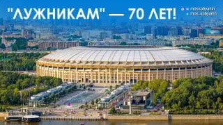 70 лет Олимпийскому комплексу ‘Лужники’: История и будущее