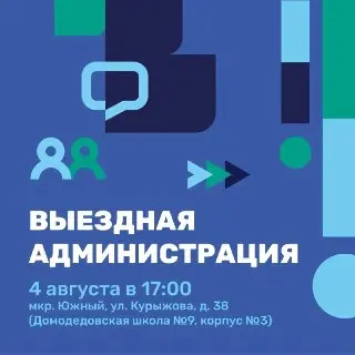 Открытая встреча с администрацией в микрорайоне Южный 4 августа