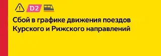 Сбой на МЦД-2: Поезда задерживаются и отменяются