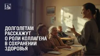 Лекция о коллагене для активного долголетия в Подольске