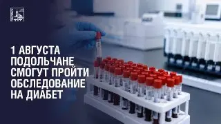 1 августа: Бесплатное обследование на диабет в Подольске