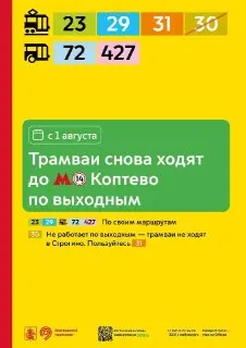 31-й трамвай возобновляет движение до Коптево с 1 августа