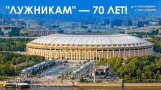 Олимпийскому комплексу «Лужники» исполнилось 70 лет!