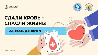 В Истре 20 августа пройдет акция «День донора»