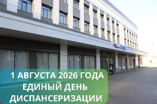 Единый день диспансеризации: Проверьте здоровье 1 августа!