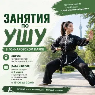 Бесплатные занятия ушу в Гончаровском парке для всех желающих