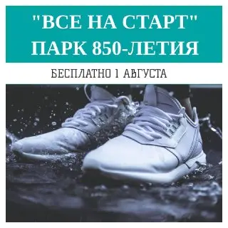 Легкоатлетический кросс «Все на старт» в парке 850-летия Москвы