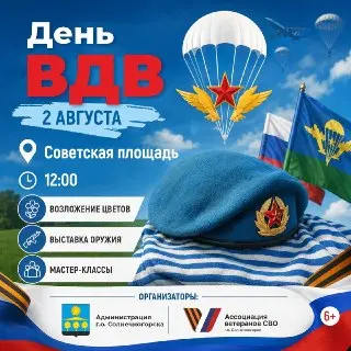 День ВДВ: Праздничные мероприятия в Солнечногорске 2 августа