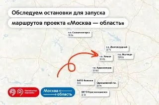 Новые автобусные маршруты в Химках: проект «Москва — область» расширяется