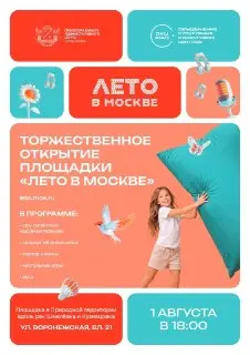Завтра в ЮАО стартуют новые площадки фестиваля «Лето в Москве»