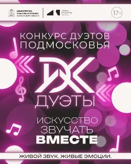 Запускается проект «Дуэты ДК» для вокалистов в Подмосковье