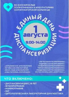 Диспансеризация в округе: 1 августа всех ждут в медучреждениях