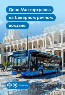 Мосгортранс празднует 68 лет: семейный праздник на Северном речном