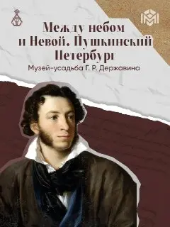 Выставка «Между небом и Невой» открыта в Музее Державина