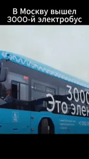 Москва запустила 3000-й электробус: новый этап в транспорте