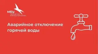 Ограничение горячей воды в Новый Быт 31 июля 2026 года