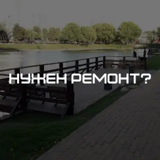 Жители обеспокоены состоянием помоста у пруда