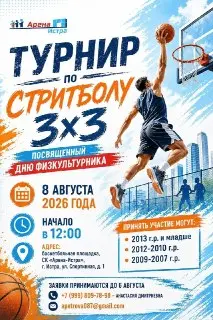 День физкультурника: турниры по стритболу и волейболу в Истре