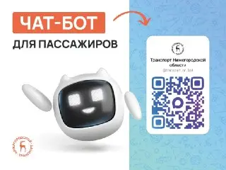 Новый Чат-бот для Общественного Транспорта в Нижегородской Области