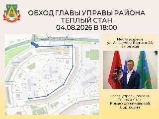 Глава управы Тёплого Стана встретится с жителями 4 августа