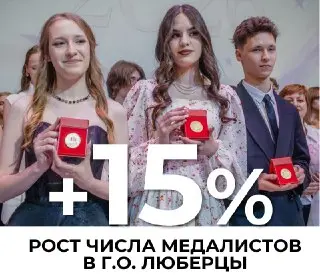Люберецкие школьники показали рост медалистов на 15% в 2026 году