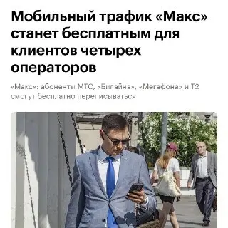 С 1 августа абоненты МТС, МегаФон и Билайн получат бесплатный Макс